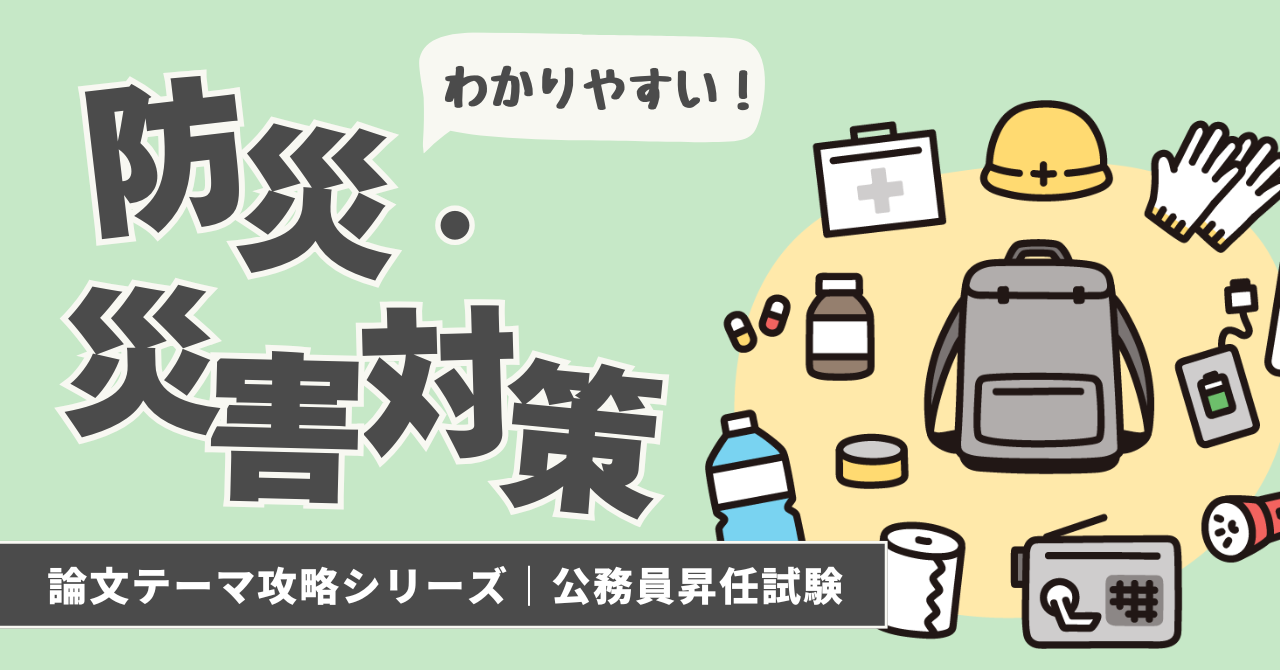 【書ける！】公務員昇任試験の論文「防災・災害対策」テーマを完全攻略！