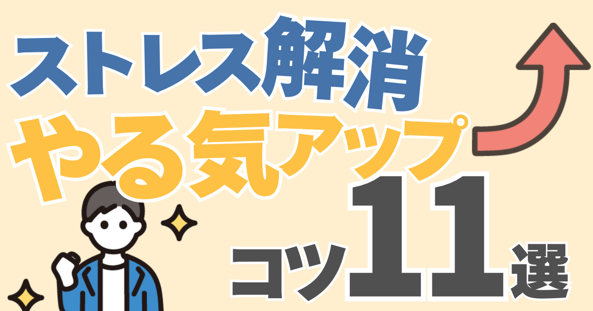 【公務員昇任試験】勉強のストレス解消＆やる気アップのコツ11選