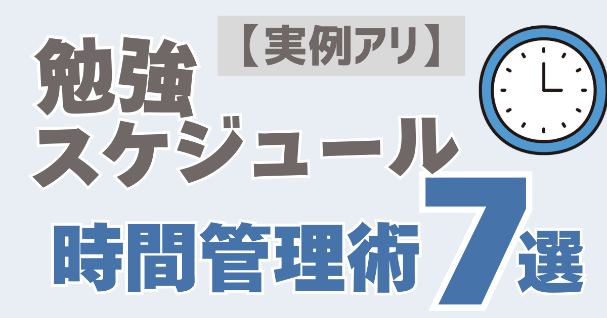 【公務員必見！】昇任試験の勉強スケジュールの立て方と時間管理術７選